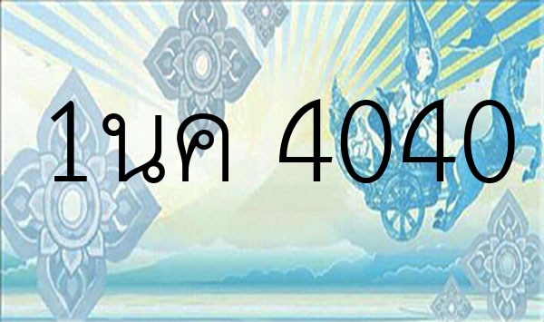 1นค 4040